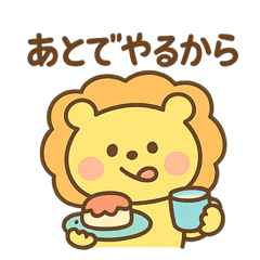 親ライオンの日常スタンプ