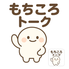 もちころトーク