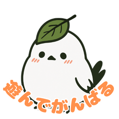 遊んでがんばるシマエナガさん