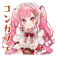 ラブリーな女の子のコンカフェバイト