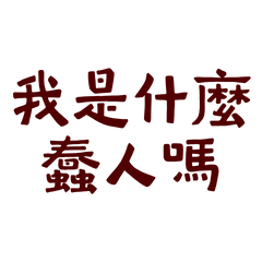 Am I some kind of fool?11