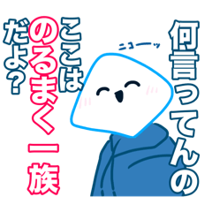 のるまく一族2周年記念スタンプ!
