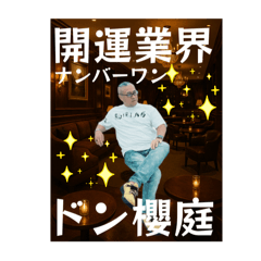 開運業界No.1！我らヒーロー櫻庭露樹大王