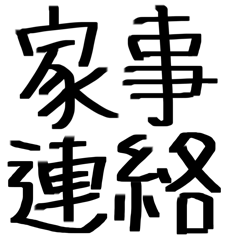 家族で使える！家事連絡