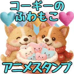 コーギーのふわもこアニメスタンプ