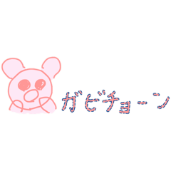 ガビチョーンと仲間達(少し数学を添えて)