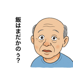 ボケたジジイ