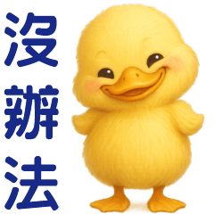 Cute Yellow Duck **Daily Phrases*