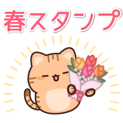 飛び出す♪お返事トラにゃん５(春)