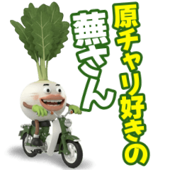 原チャリ好きな蕪さん