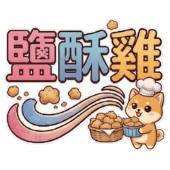 Shiba Inu Salt and Pepper Chicken