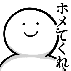 わたしは ホメられたい