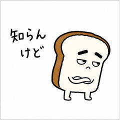 ふてぶてしいパン
