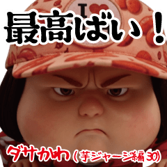 ダサかわ(芋ジャージ編30)