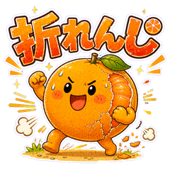 お（折）れんじ。〜折れずに曲がる柔軟性〜
