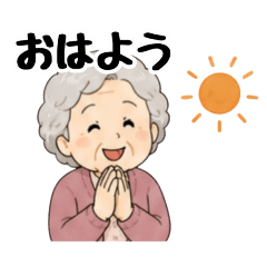 文字入力が苦手なばぁばのためのスタンプ