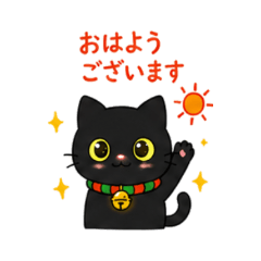 黒猫なっちゃん やさしい敬語