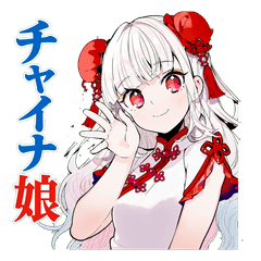 チャイナ娘の日常すたんぷ