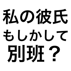 私の彼氏もしかして別班？