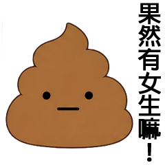 問い詰めるうんこ（台湾華語）