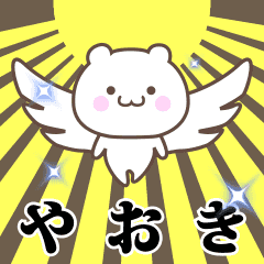 ▶️やおき専用！神速で動く名前スタンプ