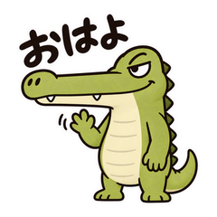 認めてくれるワニ