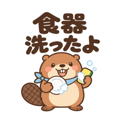 おうちビーバーの家事連絡