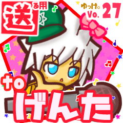 ✳げんた✳に送るスタンプbyゆっけ。27