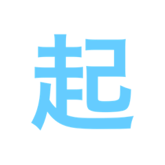 漢字一文字で伝えるSTAMP
