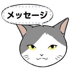 【メッセージスタンプ】猫タクのメッセージ
