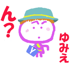 ゆみえちゃんの名前スタンプ