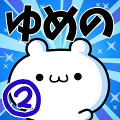 ゆめのさん用！高速で動く名前スタンプ２