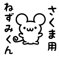 さくまさん用ねずみくん