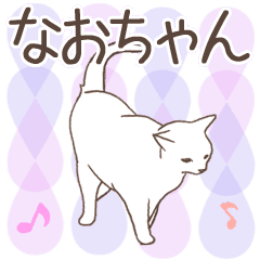 猫大好き【なおちゃん】北欧風名前スタンプ