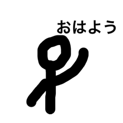 日常で使える棒人間スタンプです