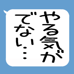 吹き出し★引きこもりたい人の気持ち★再販