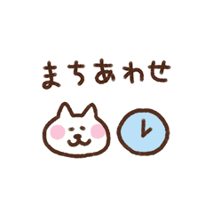 しろねこ（待ち合わせ）