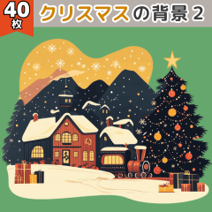 クリスマスの背景２