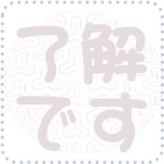 日本の和柄 メッセージ スタンプ D33