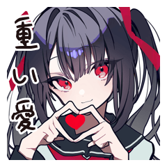 愛重いヤンデレ彼女スタンプ