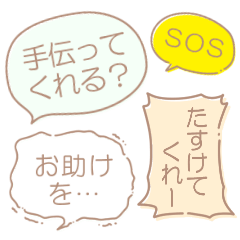 SOS!!! 気楽に助けて！言ってこ！