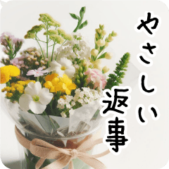 花が好きな人/大文字 やさしいお返事