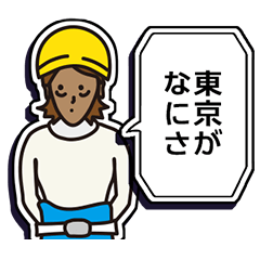 現場家族⑧「東京がなにさ」編