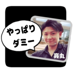 亮丸ダミースタンプ