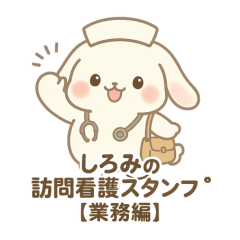 しろみの訪問看護スタンプ【業務編】
