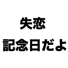 失恋記念日だよ