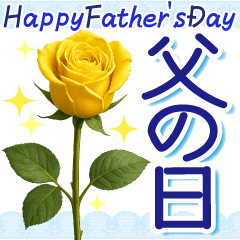 花びら舞う 父の日 感謝を伝える黄色い薔薇