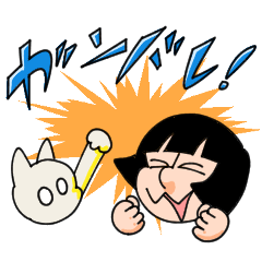 ナニマルくんとネコちゃんの大応援スタンプ