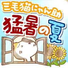 三毛猫にゃん助☆猛暑の夏(再販)