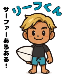 リーフくん～サーファーあるある編～